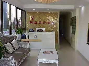 銅陵黃雷醫(yī)療美容診所