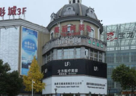蚌埠立方醫(yī)療美容診所