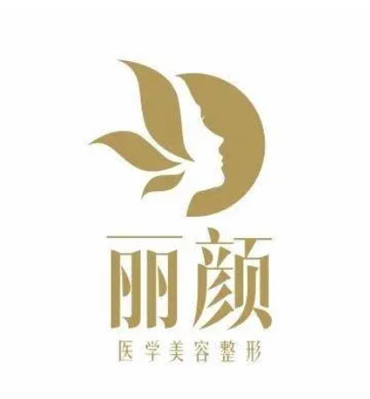淮南麗顏整形醫(yī)療美容門診部