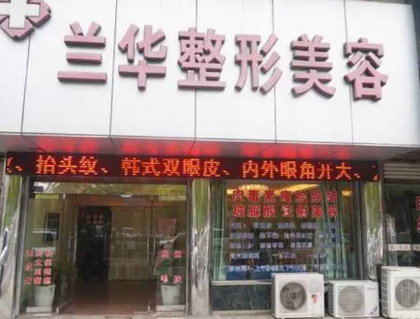 蕪湖蘭華醫(yī)療美容診所