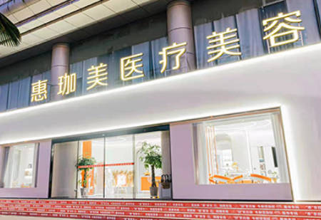 淮北惠珈美醫(yī)療美容診所_外景