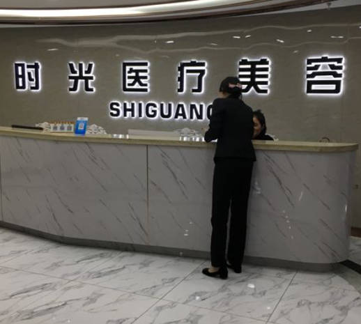 淮北時光醫(yī)療美容門診部