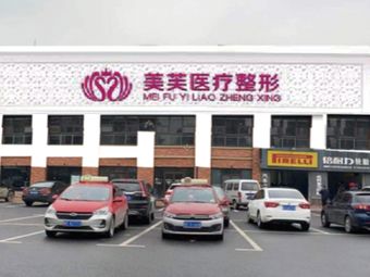 馬鞍山美芙醫(yī)療美容門診部_外景
