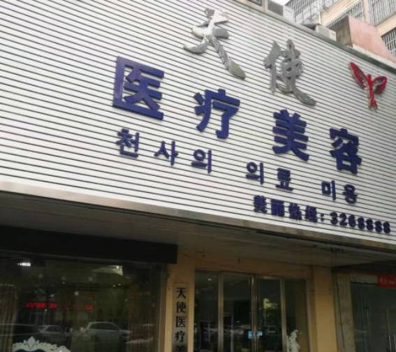 淮北天使醫(yī)療美容門(mén)診部