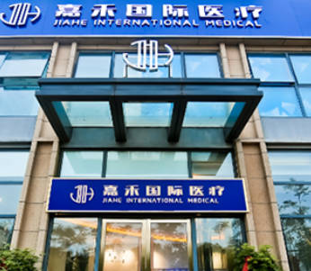 安慶嘉禾醫(yī)療美容門診部_外景
