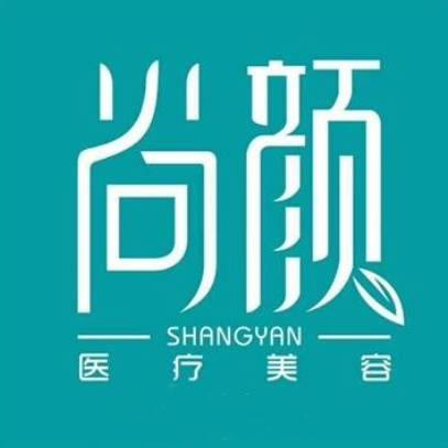 蚌埠尚顏醫(yī)療美容門診部