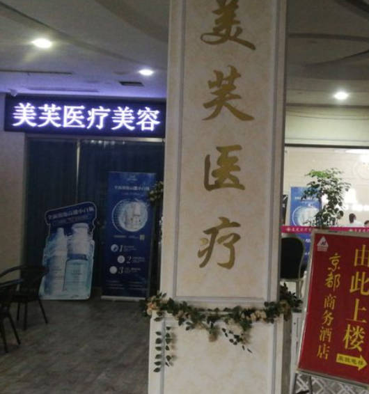 馬鞍山美芙醫(yī)療美容門診部_環(huán)境