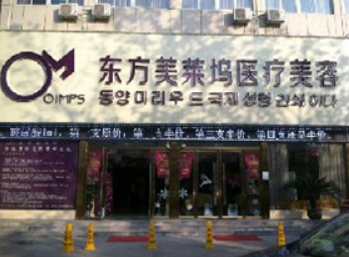蕪湖東方美萊塢醫(yī)療美容門診部