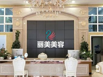 池州麗美整形外科門診部