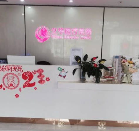 泉州義華醫(yī)療美容診所_前臺(tái)
