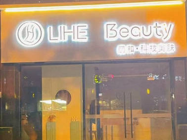 滁州麗和美容店