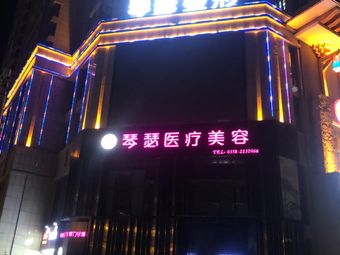 阜陽(yáng)琴瑟醫(yī)療美容門(mén)診