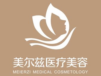 安慶美爾茲醫(yī)療美容門診部