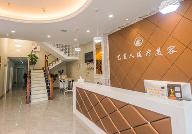 黃山藝美人醫(yī)療美容醫(yī)院_前臺(tái)