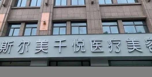 阜陽(yáng)斯?fàn)柮狼傖t(yī)療美容門(mén)診部