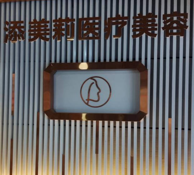 六安添美莉醫(yī)療美容門(mén)診_環(huán)境