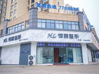 滁州恒麗醫(yī)療美容診所