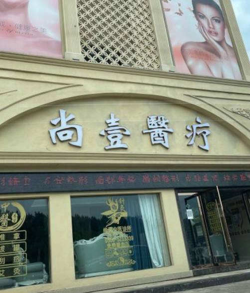 池州尚壹醫(yī)療美容門診部