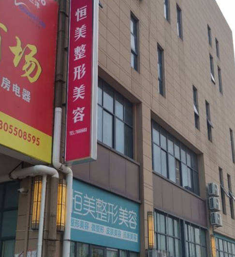 滁州恒美整形美容門診部_外景