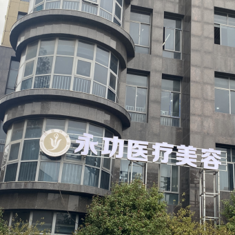 阜陽永功醫(yī)療美容診所