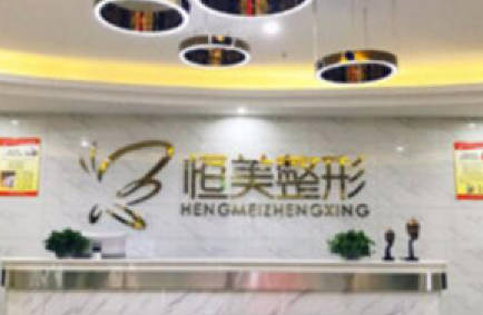 滁州恒美整形美容門診部_前臺(tái)
