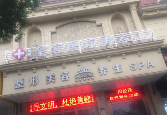阜陽皇宮塑美美容診所