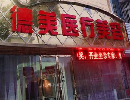 宿州德美醫(yī)療美容門診部_外景