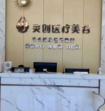 池州靈創(chuàng)醫(yī)療美容門診部