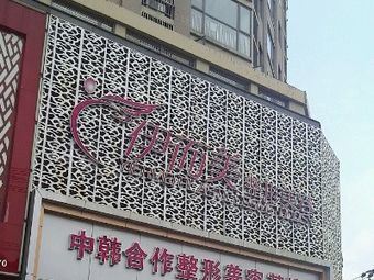 六安伊而美醫(yī)療美容門診部