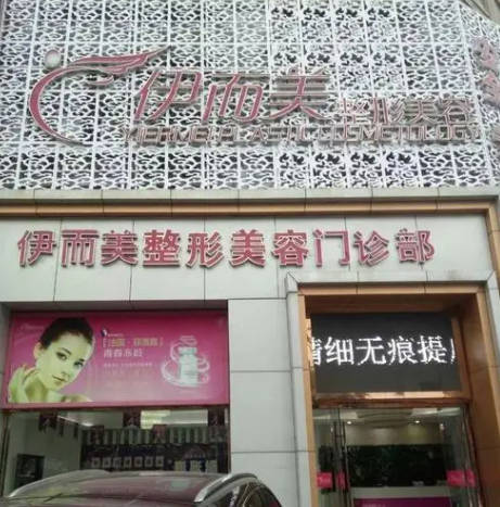 六安伊而美醫(yī)療美容門(mén)診部_外景