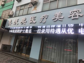 亳州美沃美醫(yī)療美容門診部