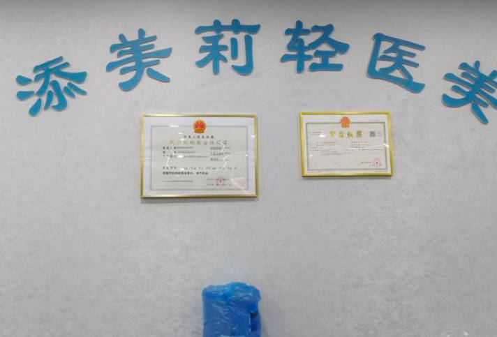 六安添美莉醫(yī)療美容門診
