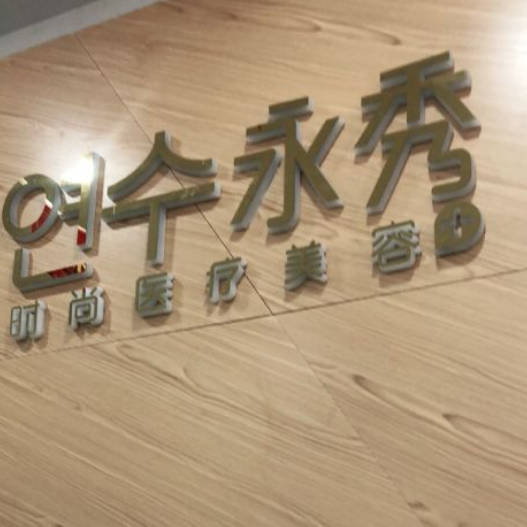 莆田永秀醫(yī)療美容門診部_環(huán)境