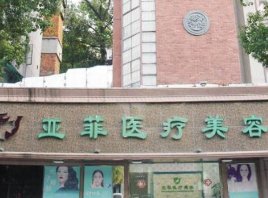 景德鎮(zhèn)亞菲綜合門診部_外景