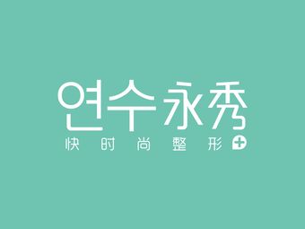 莆田永秀醫(yī)療美容門診部