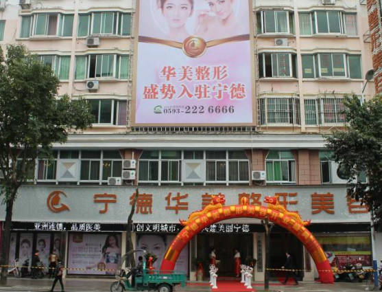 寧德伊凡華美整形外科門(mén)診部