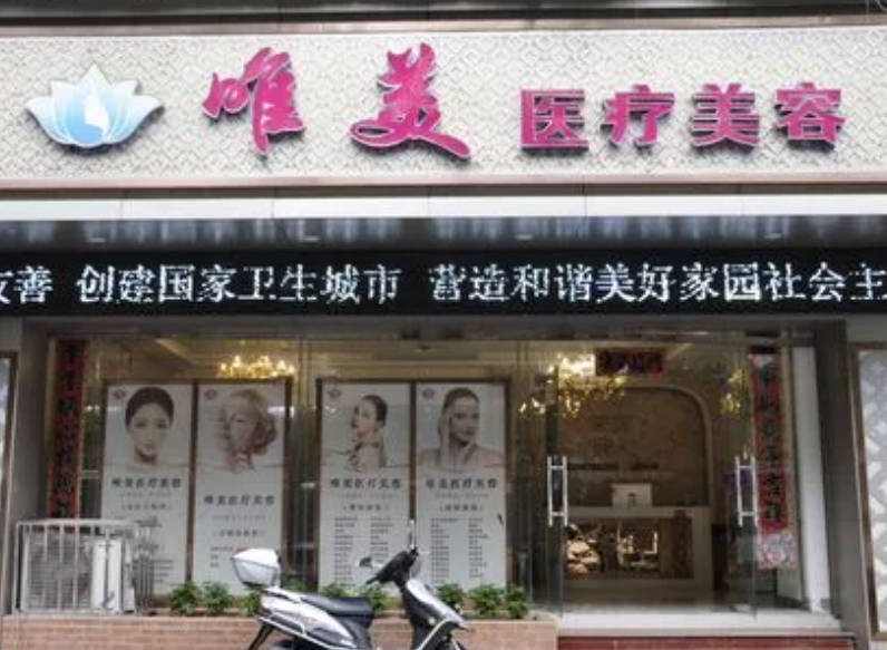 九江唯美醫(yī)療美容門診部