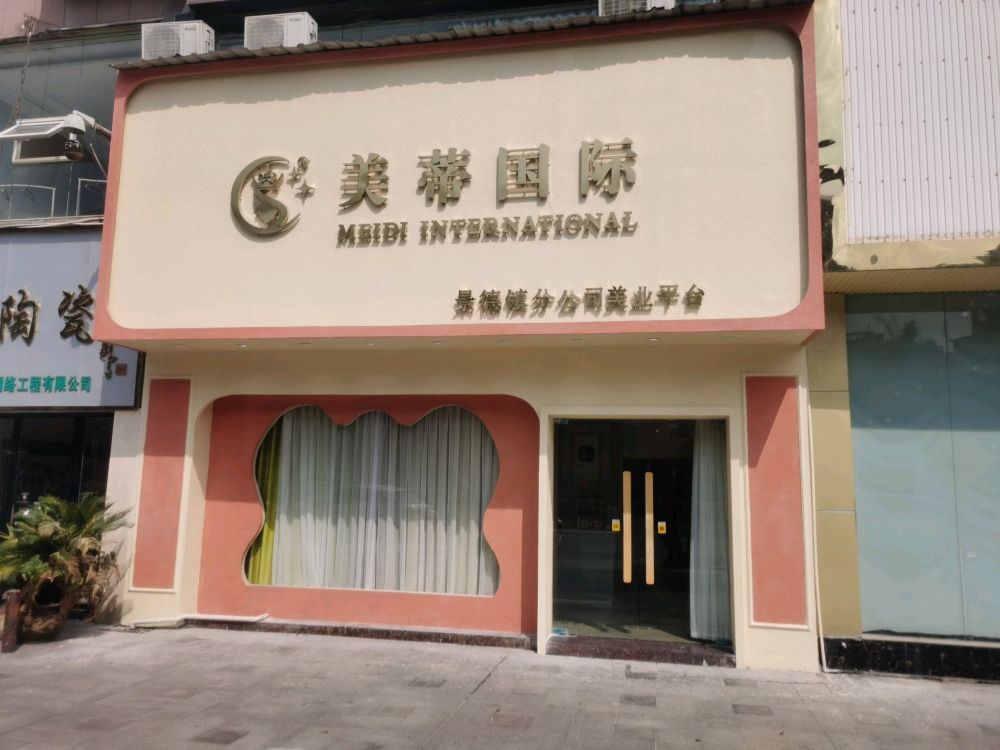 景德鎮(zhèn)美蒂國際美容_外景