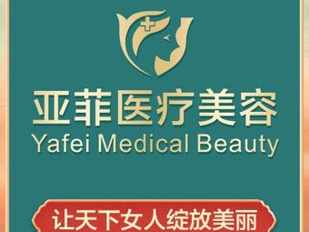 景德鎮(zhèn)亞菲綜合門診部