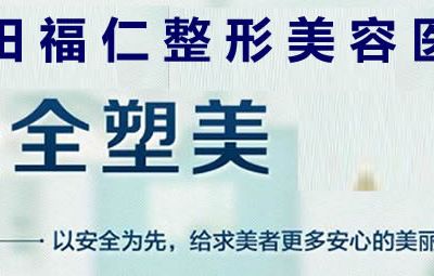 莆田福仁醫(yī)療美容診所