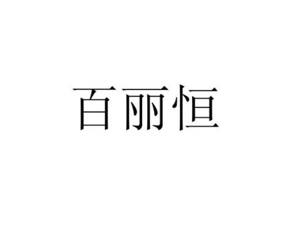 萍鄉(xiāng)百麗恒醫(yī)療美容診所