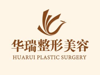 景德鎮(zhèn)華瑞醫(yī)療美容門診部