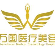 三明萬國醫(yī)療美容外科門診部