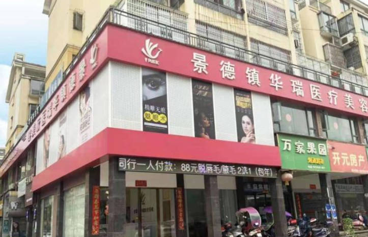 景德鎮(zhèn)華瑞醫(yī)療美容門診部_外景
