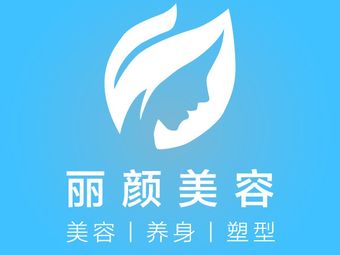 寧德麗顏醫(yī)療美容院