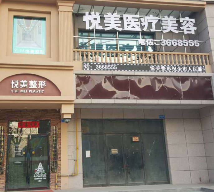 三明悅美醫(yī)療美容診所_外景
