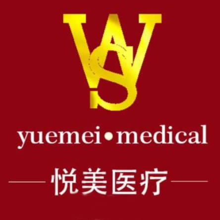 三明悅美醫(yī)療美容診所