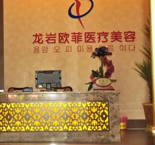 龍巖愛尚歐菲整形美容門診部