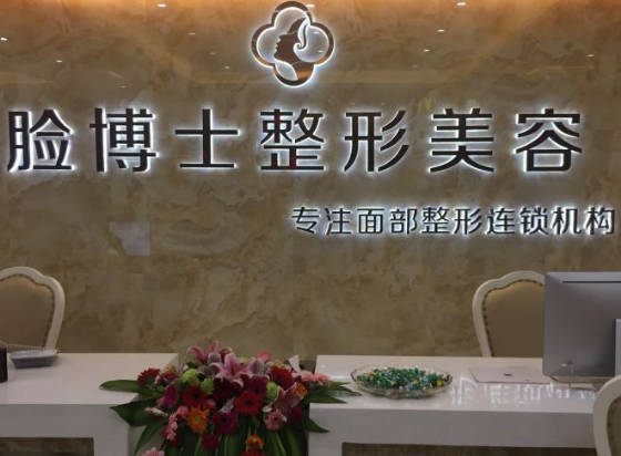 龍巖臉博士整形外科門診部_前臺(tái)