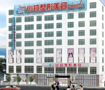 莆田少珍醫(yī)療美容整形門診部
